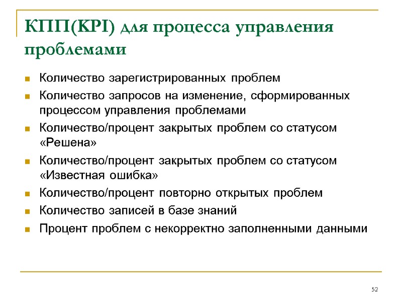 КПП(KPI) для процесса управления проблемами Количество зарегистрированных проблем Количество запросов на изменение, сформированных КПП(KPI) для процесса управления проблемами Количество зарегистрированных проблем Количество запросов на изменение, сформированных
